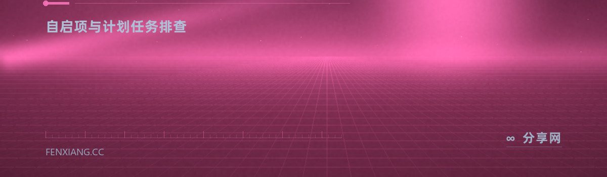 Autoruns — 自启项与计划任务排查（免费学习资源）