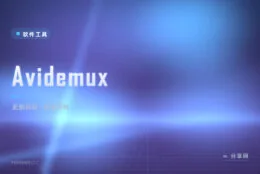 掐头去尾不用等渲染：Avidemux 免费无损视频快剪转换工具