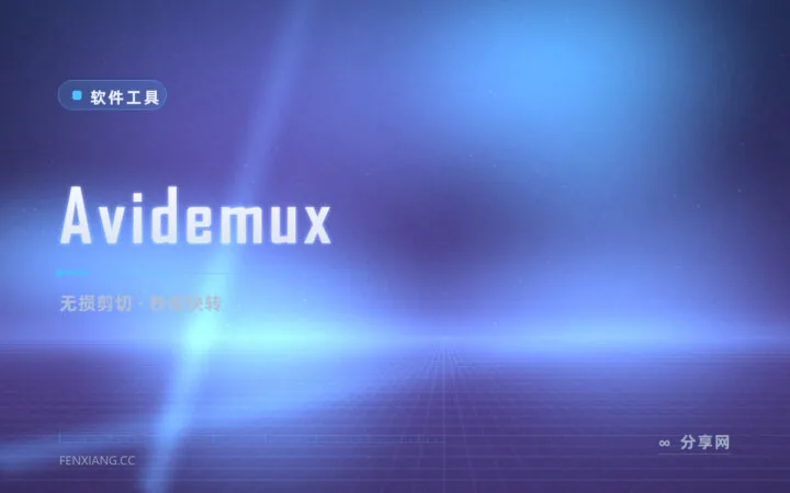 掐头去尾不用等渲染：Avidemux 免费无损视频快剪转换工具