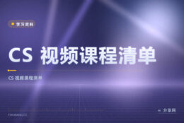 CS 经典课想系统刷？视频课程清单免费，名校全收