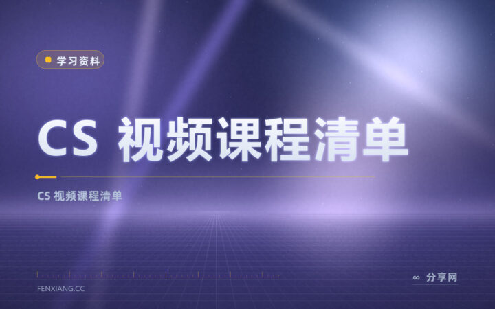 CS 经典课想系统刷？视频课程清单免费，名校全收