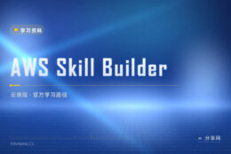 AWS Skill Builder：官方免费云课按路径排