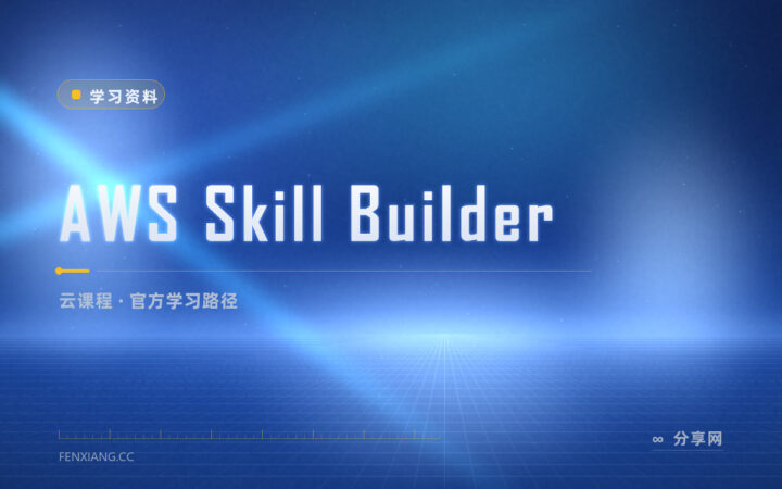 AWS Skill Builder：官方免费云课按路径排