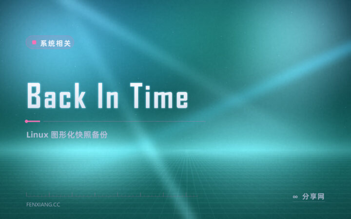 Linux 误删文件找不回：Back In Time 图形快照按时间点翻