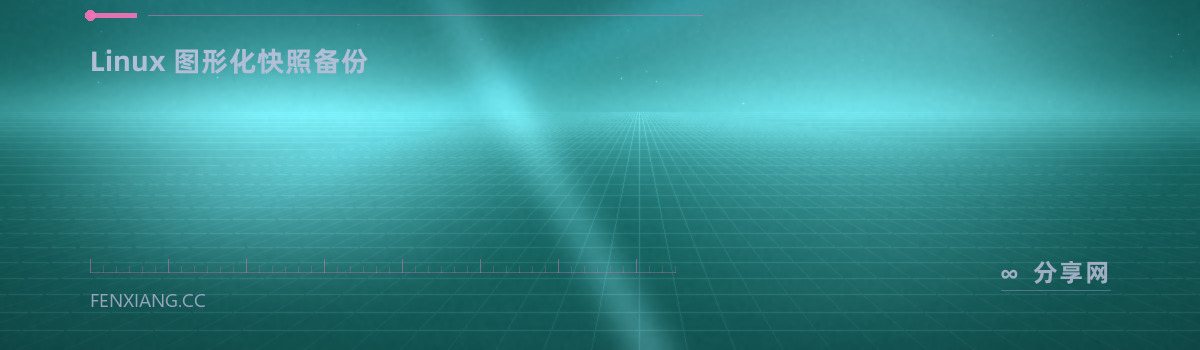 Back In Time — Linux 图形化快照备份（免费学习资源）