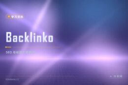 标题点不开、排名上不去：Backlinko 免费教 SEO 与文案