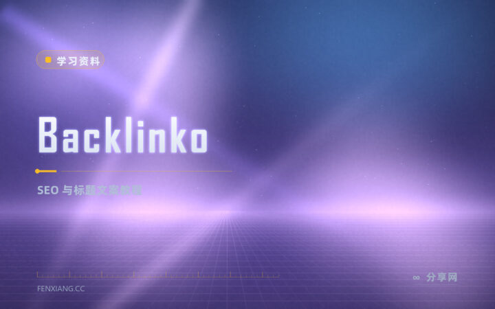 标题点不开、排名上不去：Backlinko 免费教 SEO 与文案
