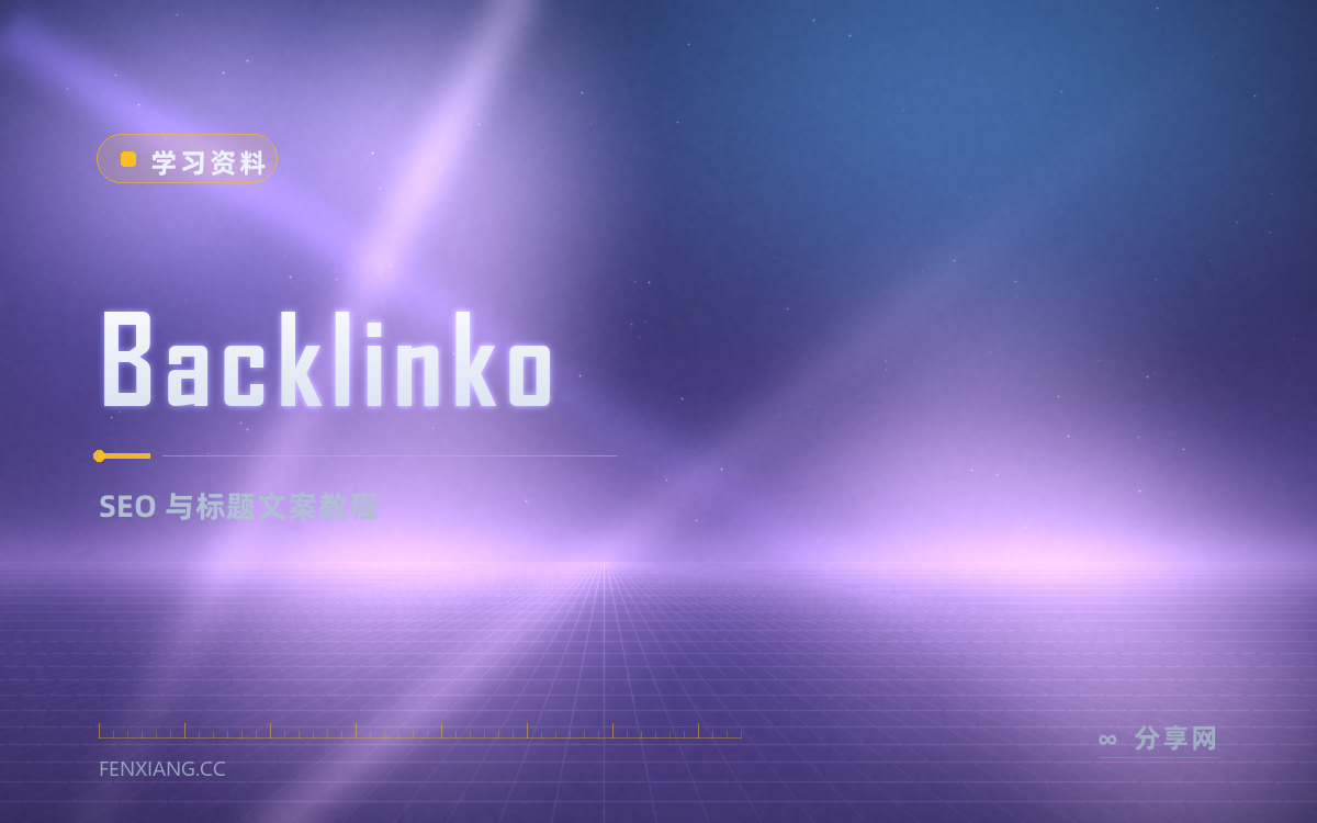 Backlinko 功能与界面概览 — SEO 与标题文案教程