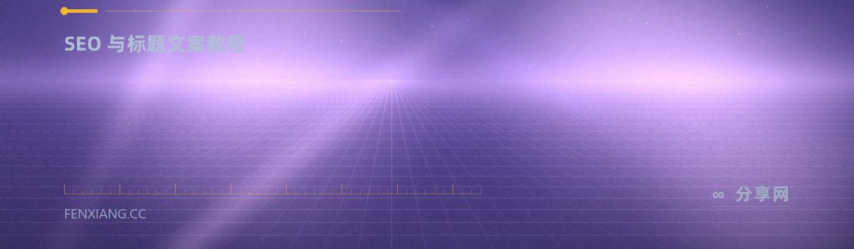 Backlinko — SEO 与标题文案教程(免费学习资源)