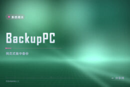 BackupPC 集中备份：网页管理、自动去重，一堆机器共用一份相同文件