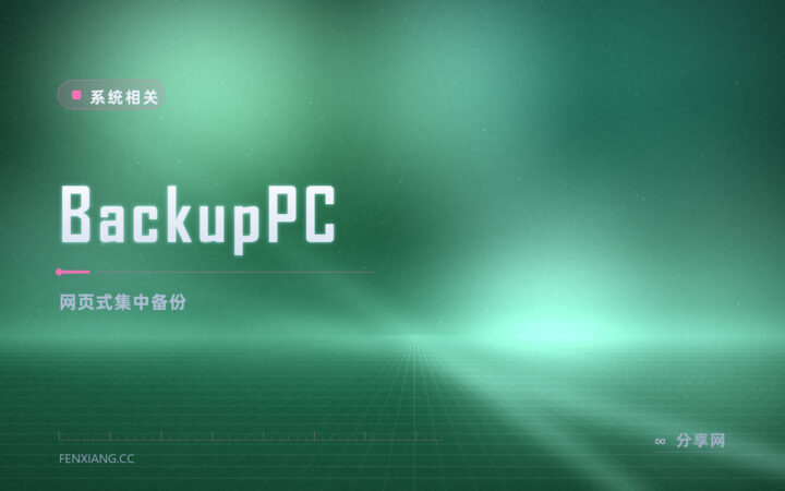 BackupPC 集中备份：网页管理、自动去重，一堆机器共用一份相同文件