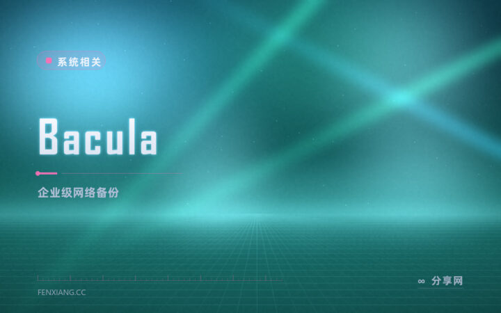 Bacula 企业级备份套件：客户端、存储、目录各司其职，管几百台机器