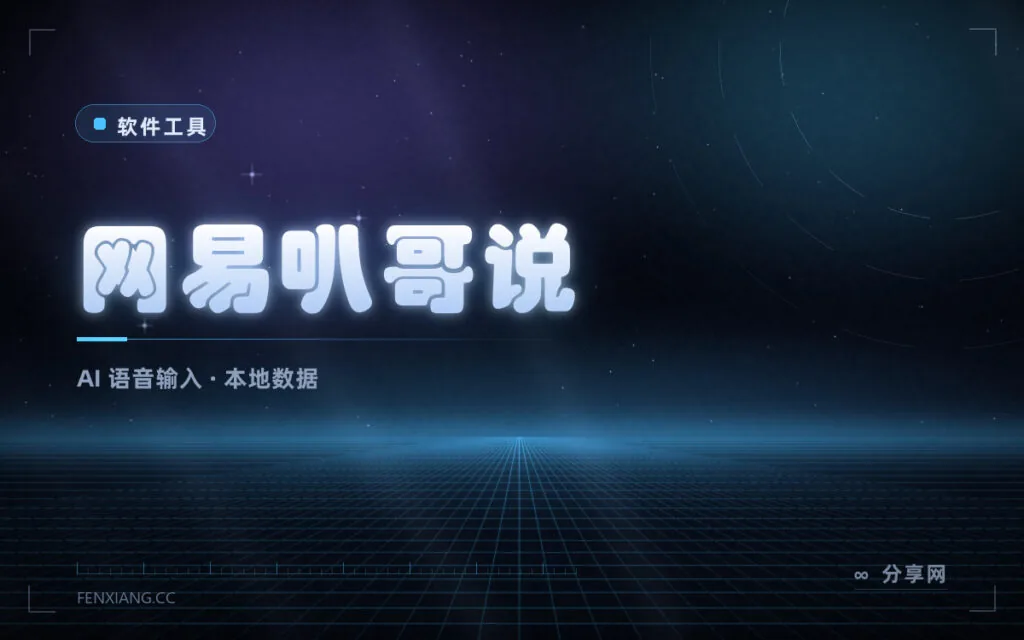 说话就出稿:网易叭哥说把语音实时转成润色好的文字,比打字快 5 倍