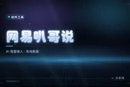 说话就出稿：网易叭哥说把语音实时转成润色好的文字，比打字快 5 倍