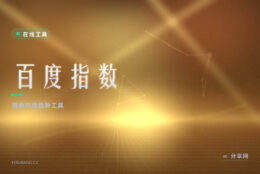 百度指数：看关键词搜索热度与画像，选题前先查有人搜吗