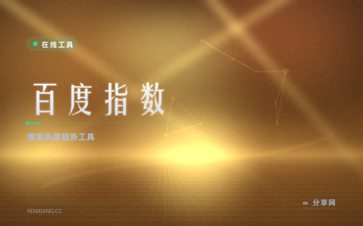 百度指数：看关键词搜索热度与画像，选题前先查有人搜吗