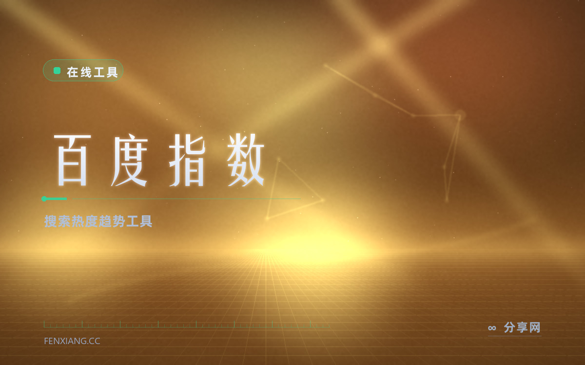 百度指数 功能与界面概览 — 搜索热度趋势工具