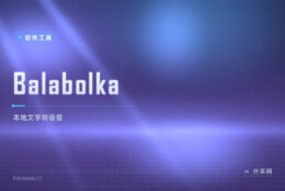 文字秒变旁白：Balabolka 免费，本地朗读不联网也能用