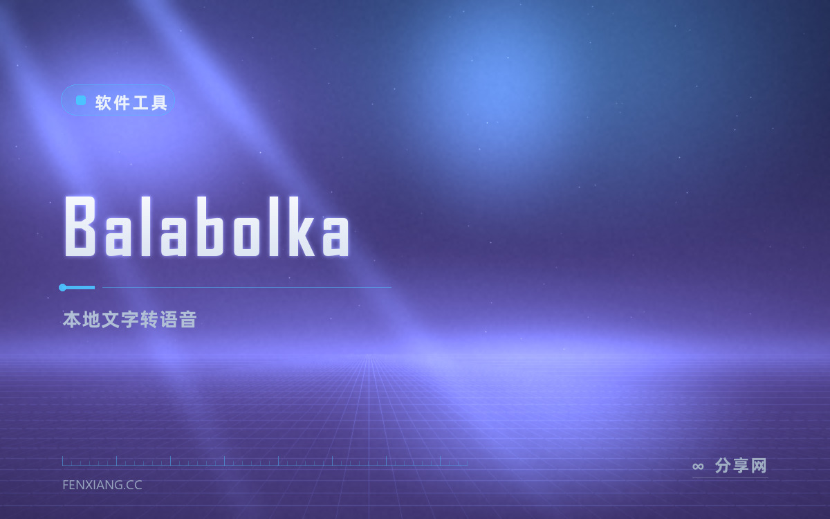 Balabolka 功能与界面概览 — 本地文字转语音