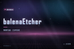 刻录启动盘别再选错盘：Etcher 开源免费，三步搞定还防误操作