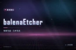 刻录启动盘别再选错盘：Etcher 开源免费，三步搞定还防误操作