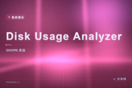 Disk Usage Analyzer 树环图：GNOME 自带查盘，开源又顺手
