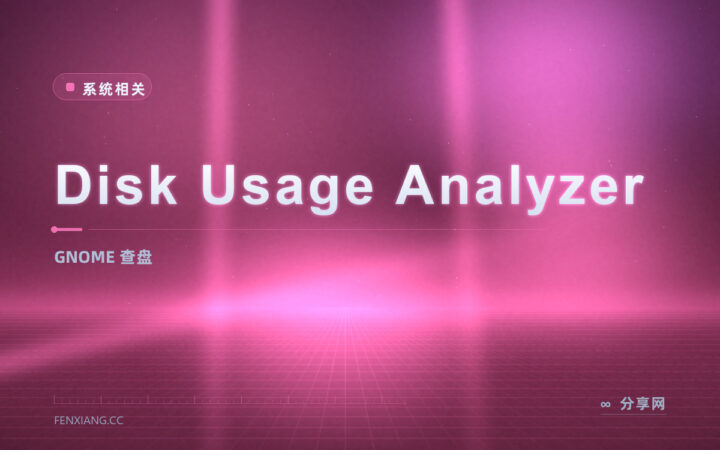 Disk Usage Analyzer 树环图：GNOME 自带查盘，开源又顺手