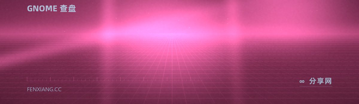 Disk Usage Analyzer — GNOME 查盘（免费学习资源）