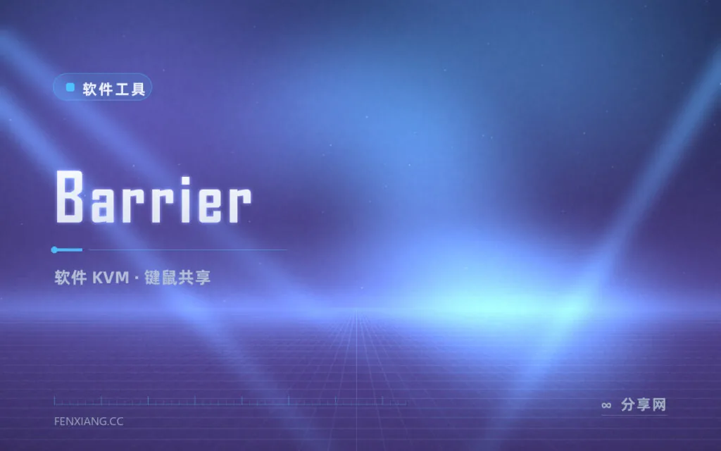 一套键鼠控制两台电脑：Barrier 开源软 KVM，剪贴板跟着鼠标走