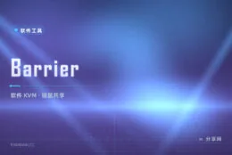 一套键鼠控制两台电脑：Barrier 开源软 KVM，剪贴板跟着鼠标走