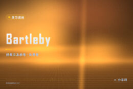 写文章要引用名句和旧典：Bartleby 收着免费参考文本