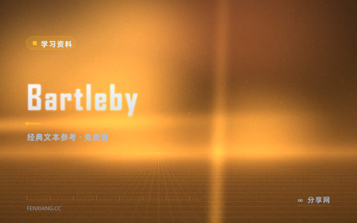 写文章要引用名句和旧典：Bartleby 收着免费参考文本
