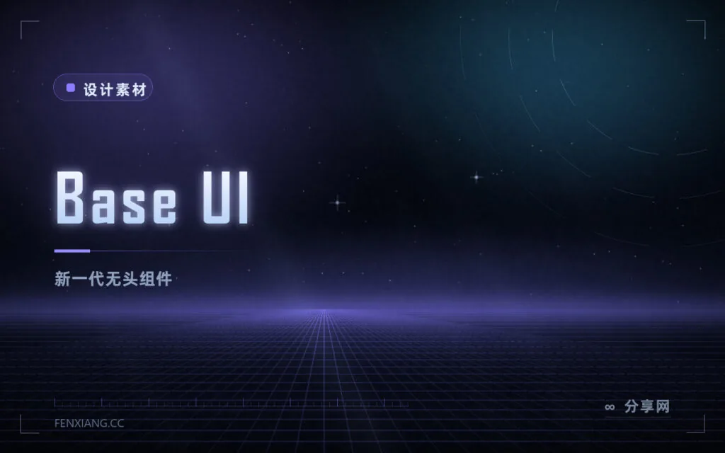 Base UI 无头组件库:Radix 原班团队新作,自建设计系统底座