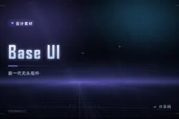 Base UI 无头组件库：Radix 原班团队新作，自建设计系统底座