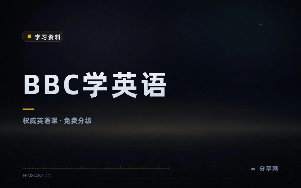 跟着 BBC 学英语：官方免费分级课程，新闻素材持续更新