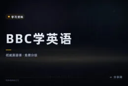 跟着 BBC 学英语：官方免费分级课程，新闻素材持续更新