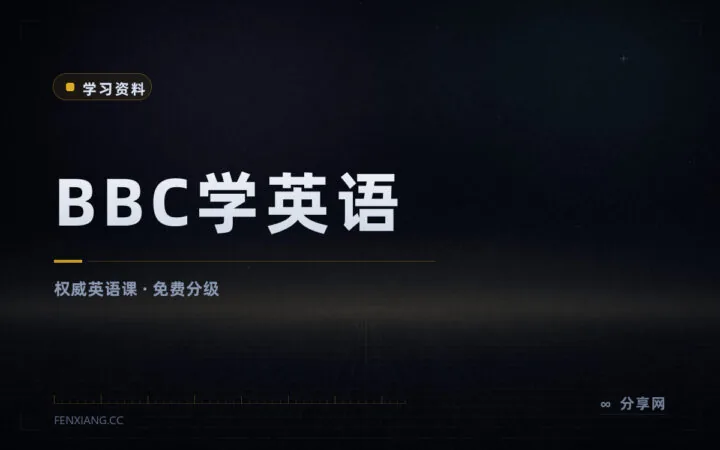 跟着 BBC 学英语：官方免费分级课程，新闻素材持续更新