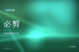 B站投稿一键成片：必剪免费，录屏字幕贴纸都为投稿准备