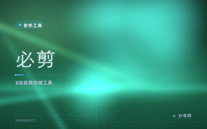 B站投稿一键成片：必剪免费，录屏字幕贴纸都为投稿准备