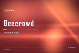 可以按知识点挑题的判题站：Beecrowd 分类清楚