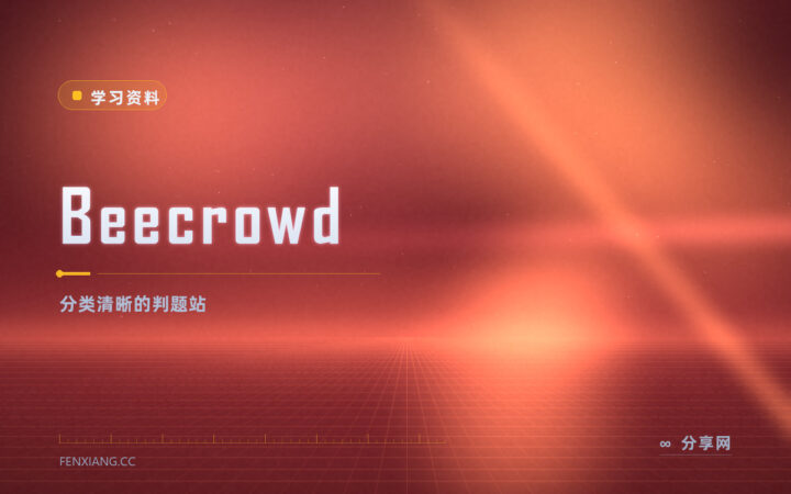 可以按知识点挑题的判题站：Beecrowd 分类清楚