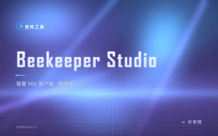 查库也要有颜值，Beekeeper Studio 是轻量 SQL 客户端