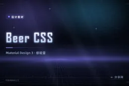 想要现代 Material 风格又怕重：Beer CSS 基于 M3，体积仅同类一成