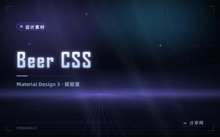 想要现代 Material 风格又怕重：Beer CSS 基于 M3，体积仅同类一成