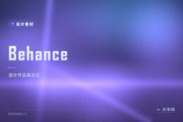 做品牌包装要完整案例：Behance 看项目全流程而非单张图