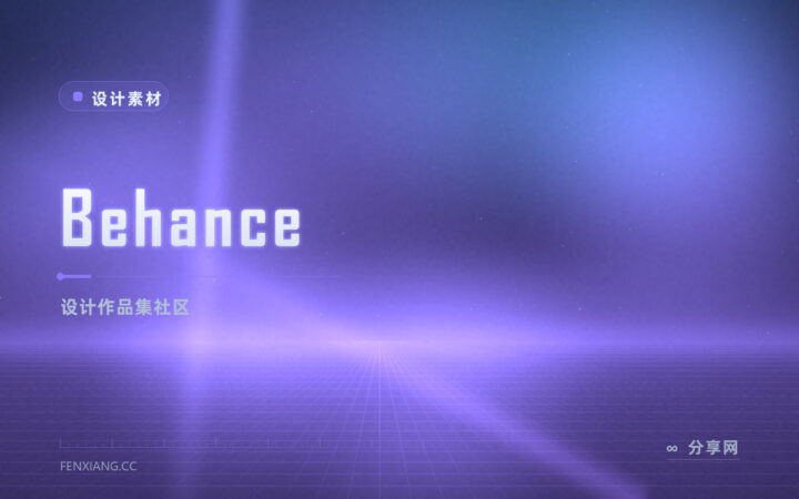 做品牌包装要完整案例：Behance 看项目全流程而非单张图