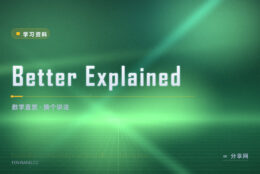 数学不靠背公式：Better Explained 讲直觉