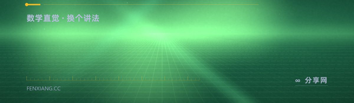 Better Explained — 数学直觉 · 换个讲法（免费学习资源）