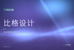 公众号图文与封面一起做：比格设计模板顺手，免费档能出稿