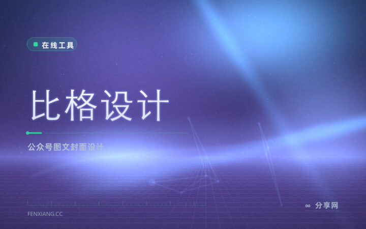 公众号图文与封面一起做：比格设计模板顺手，免费档能出稿